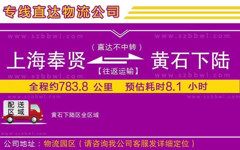 上海奉賢區(qū)到黃石下陸區(qū)物流專線