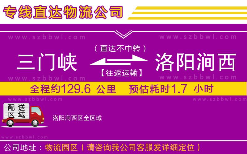 三門(mén)峽到洛陽(yáng)澗西區(qū)物流公司