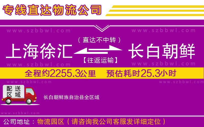 上海徐匯區(qū)到長白朝鮮族自治縣物流公司