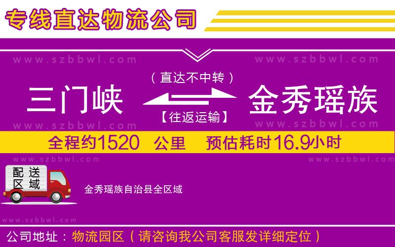 三門(mén)峽到金秀瑤族自治縣物流公司