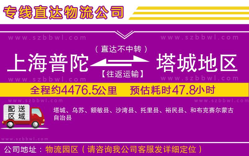 上海普陀區(qū)到塔城地區(qū)物流公司