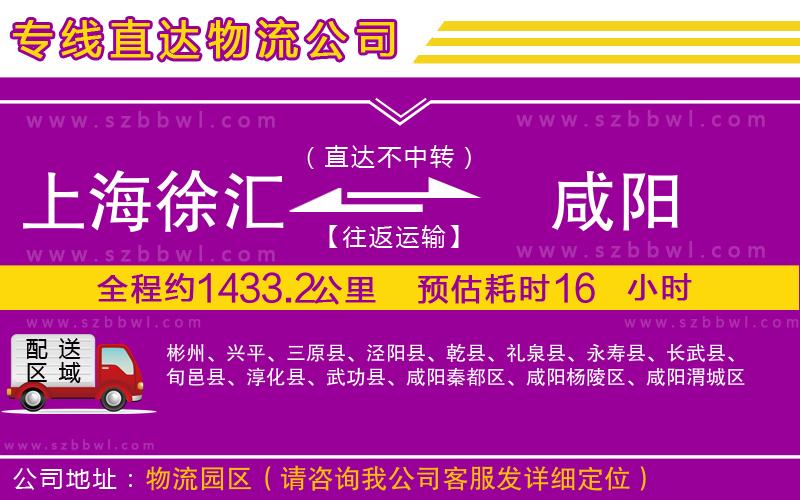 上海徐匯區(qū)到咸陽物流公司