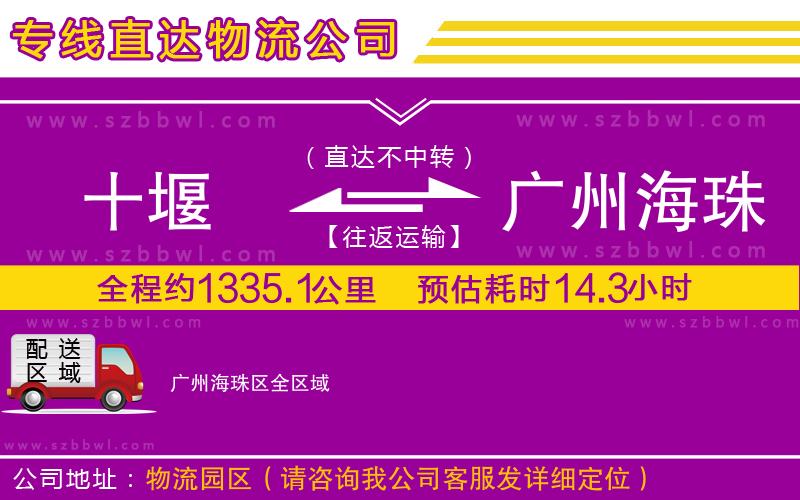 十堰到廣州海珠區(qū)物流公司