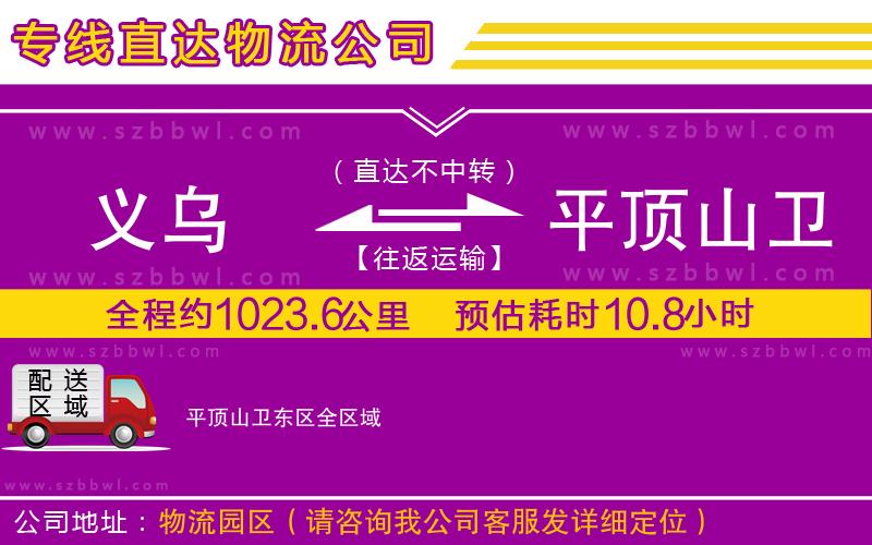 義烏到平頂山衛(wèi)東區(qū)物流公司