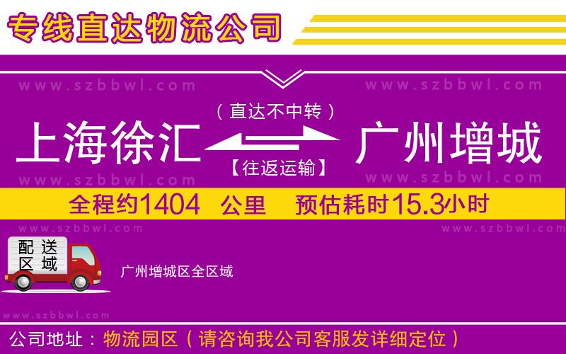 上海徐匯區(qū)到廣州增城區(qū)物流專(zhuān)線