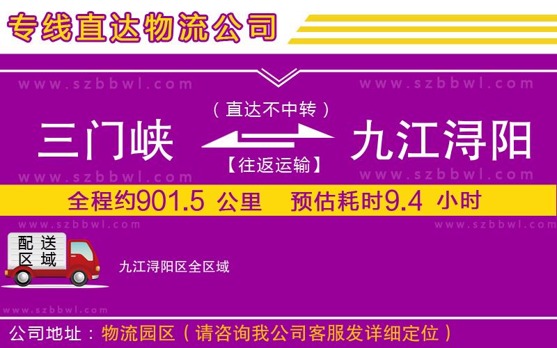 三門峽到九江潯陽(yáng)區(qū)物流公司