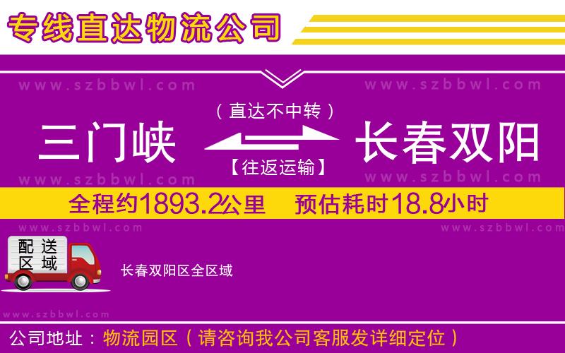 三門峽到長春雙陽區(qū)物流公司
