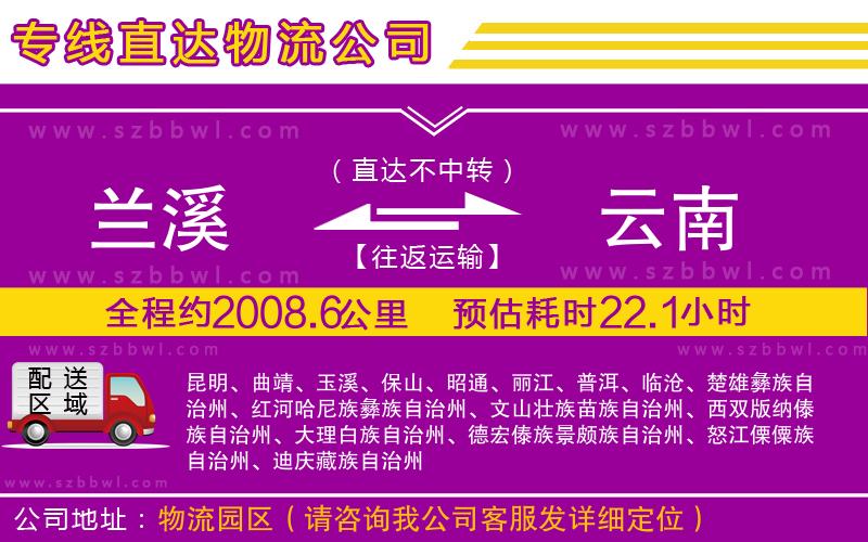 蘭溪到云南物流專線