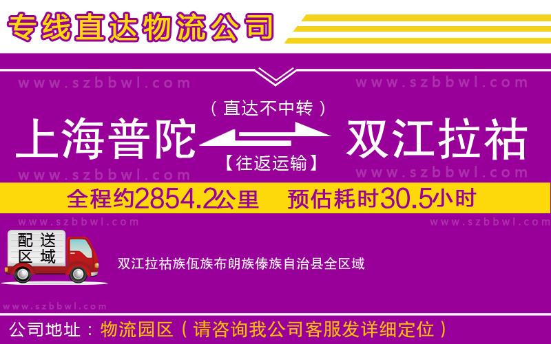 上海普陀區(qū)到雙江拉祜族佤族布朗族傣族自治縣物流專線