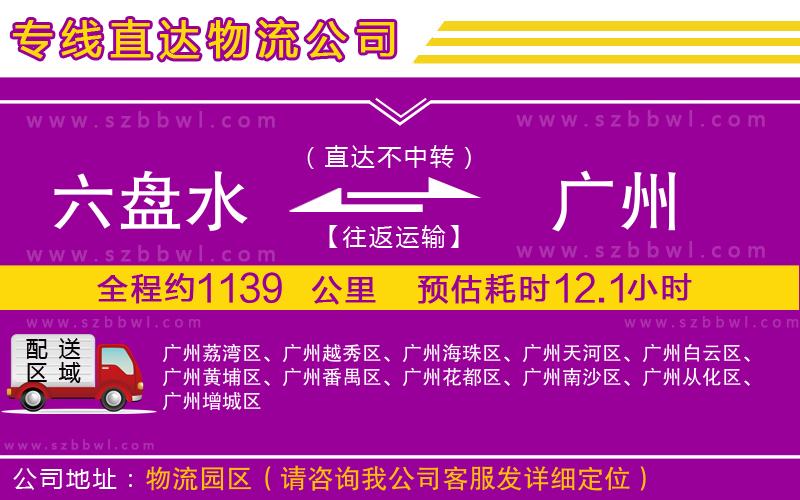 六盤(pán)水到廣州物流專(zhuān)線