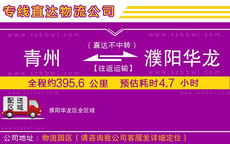 青州到濮陽華龍區(qū)物流公司