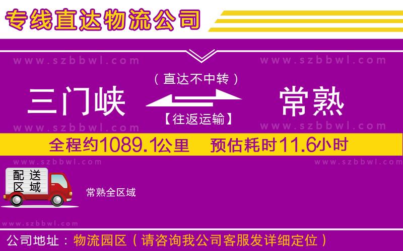 三門峽到常熟物流公司