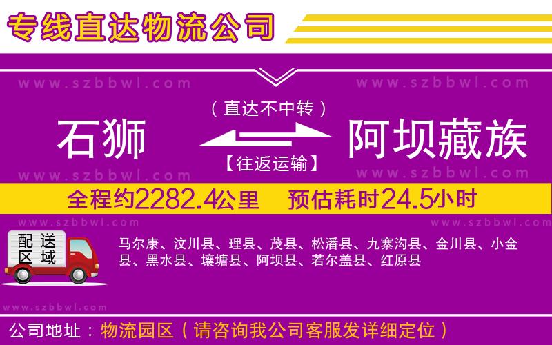 石獅到阿壩藏族羌族自治州貨運專線