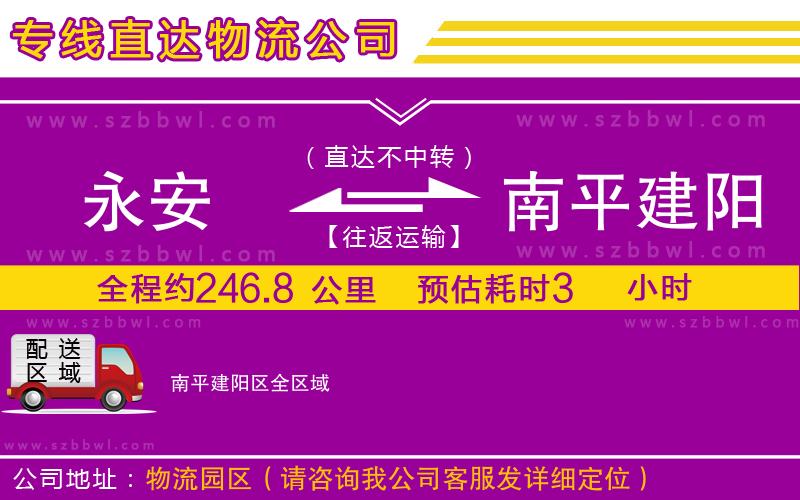 永安到南平建陽(yáng)區(qū)物流專線