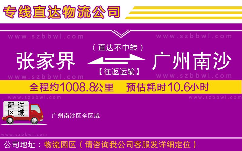 張家界到廣州南沙區(qū)物流專線