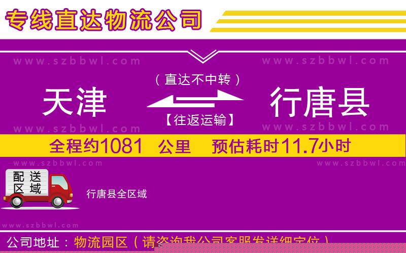 天津到行唐縣貨運專線