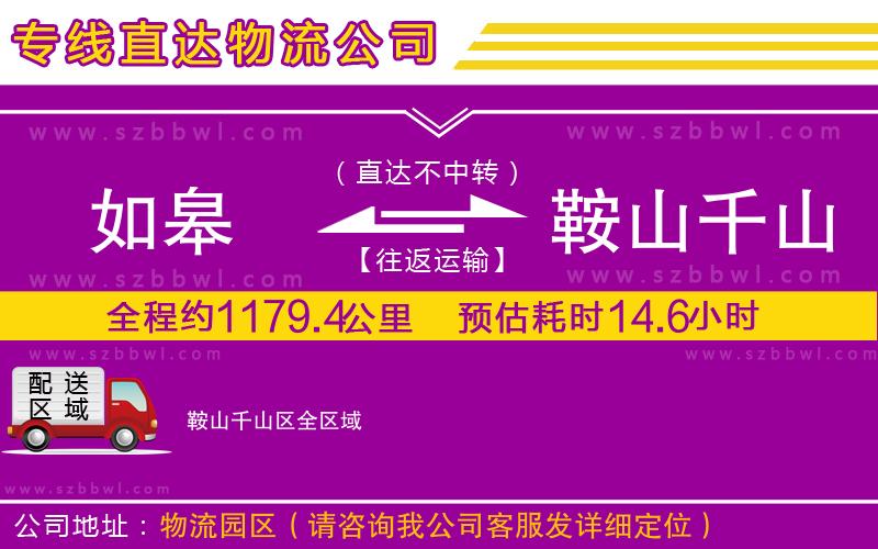 如皋到鞍山千山區(qū)物流公司