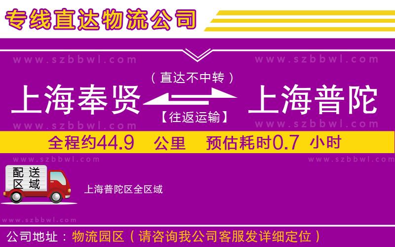 上海奉賢區(qū)到上海普陀區(qū)物流專線