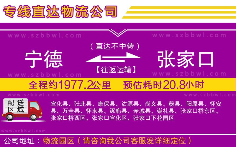 寧德到張家口物流專(zhuān)線