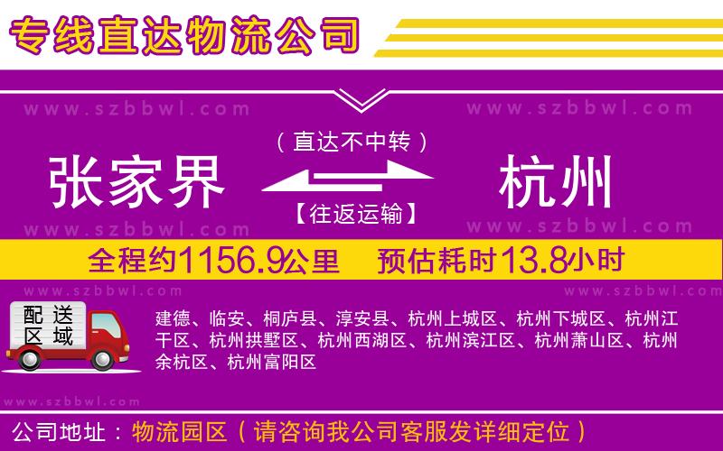 張家界到杭州物流公司