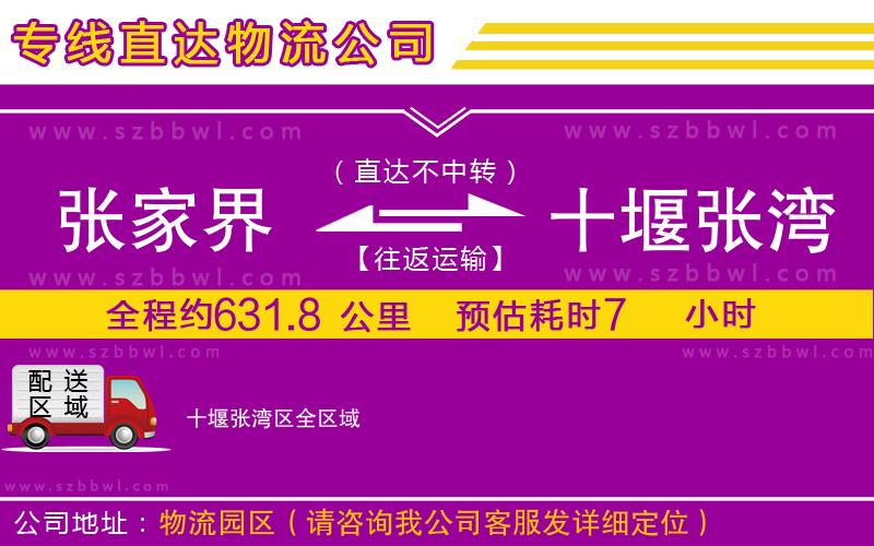 張家界到十堰張灣區(qū)物流公司