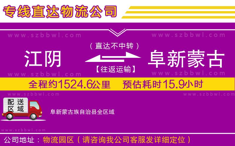 江陰到阜新蒙古族自治縣物流公司