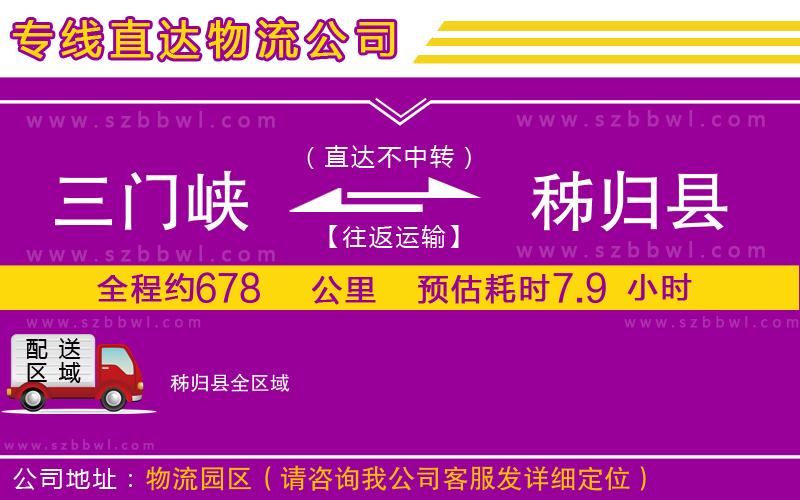 三門峽到秭歸縣物流專線