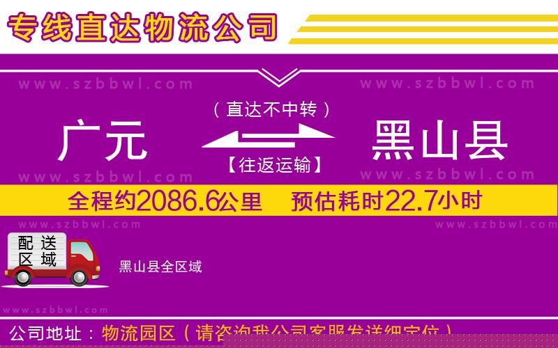 廣元到黑山縣物流公司