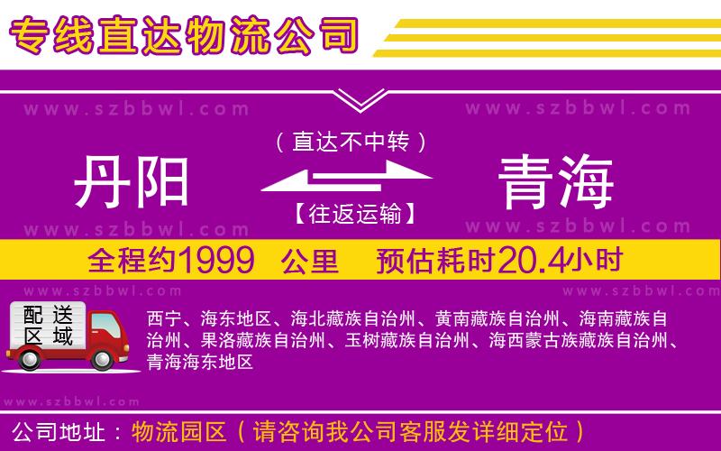 丹陽到青海物流公司