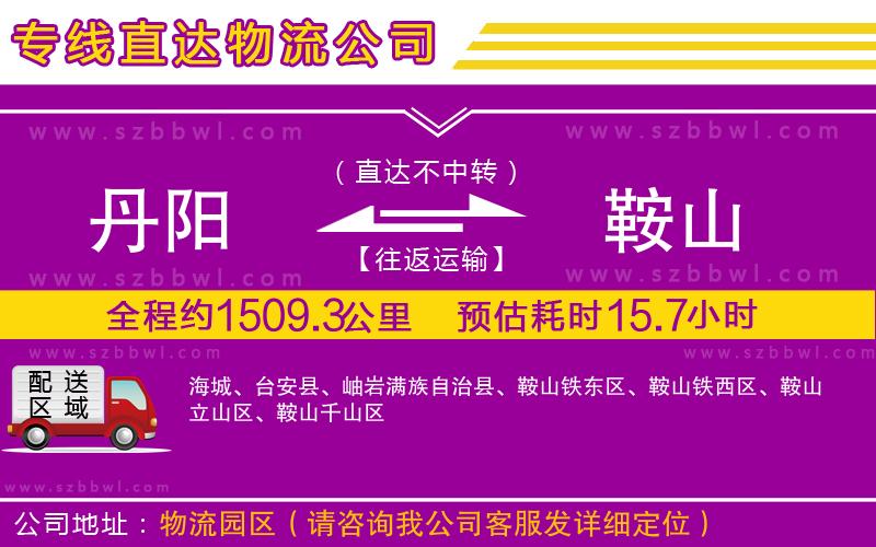 丹陽到鞍山物流公司