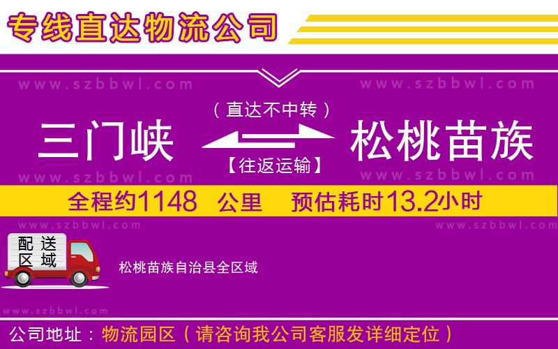 三門峽到松桃苗族自治縣物流專線