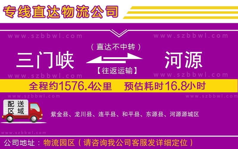 三門峽到河源物流專線