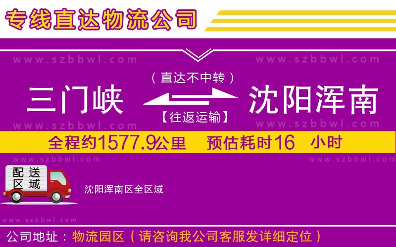 三門峽到沈陽渾南區(qū)物流公司