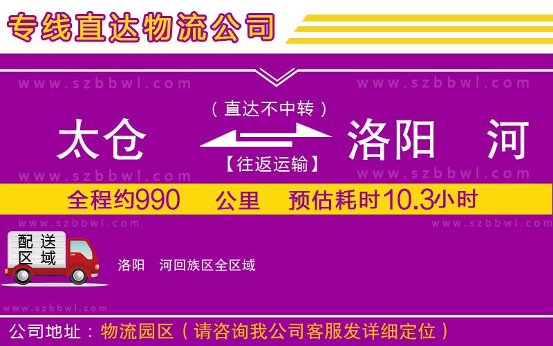 太倉(cāng)到洛陽(yáng)瀍河回族區(qū)貨運(yùn)專線