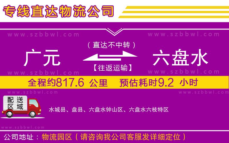 廣元到六盤水物流公司