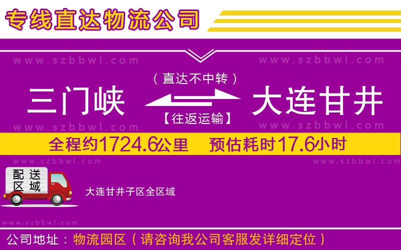 三門峽到大連甘井子區(qū)物流公司