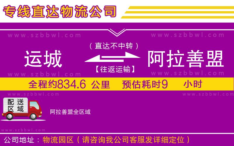 運城到阿拉善盟物流專線