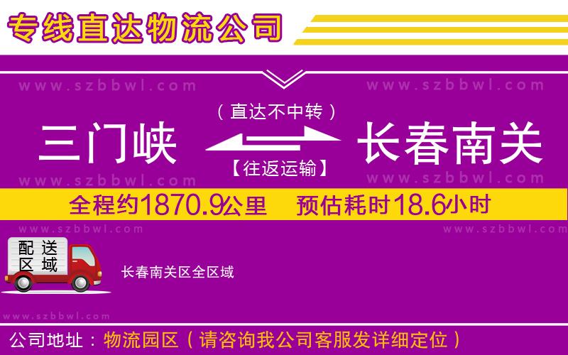 三門(mén)峽到長(zhǎng)春南關(guān)區(qū)物流專(zhuān)線(xiàn)