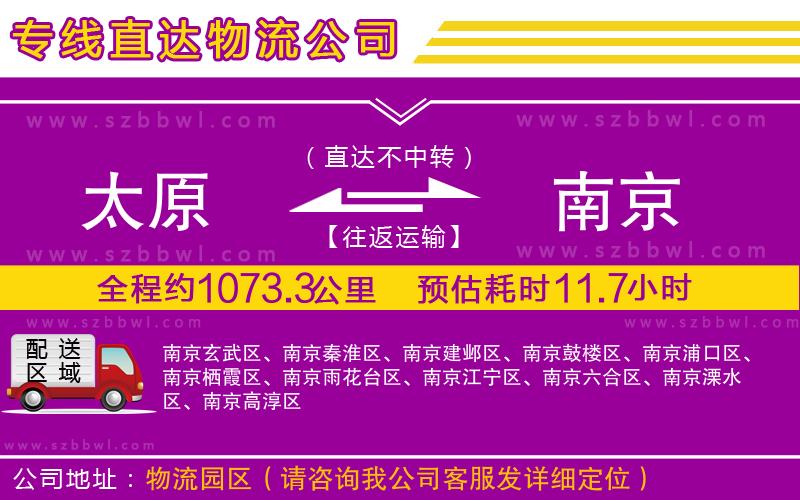 太原到南京物流公司