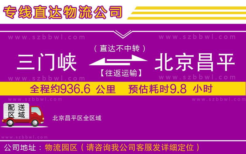三門峽到北京昌平區(qū)物流專線