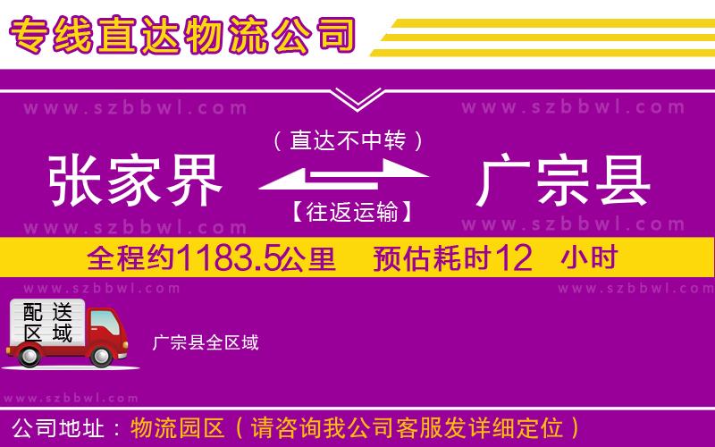 張家界到廣宗縣物流公司