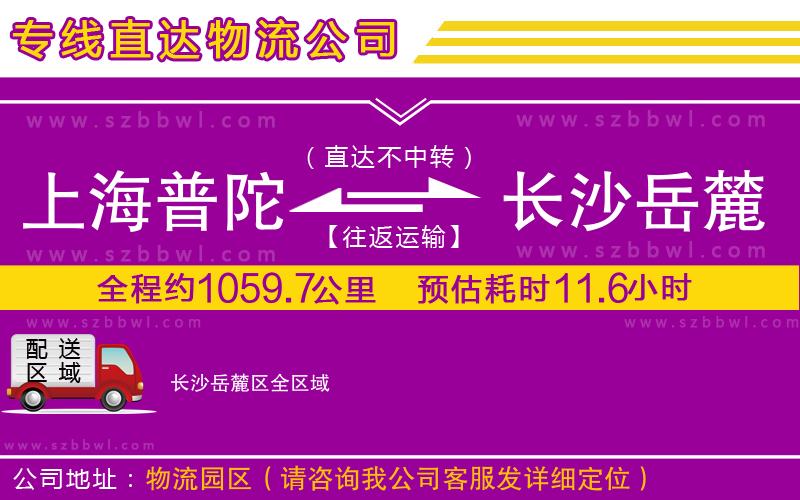 上海普陀區(qū)到長沙岳麓區(qū)物流公司