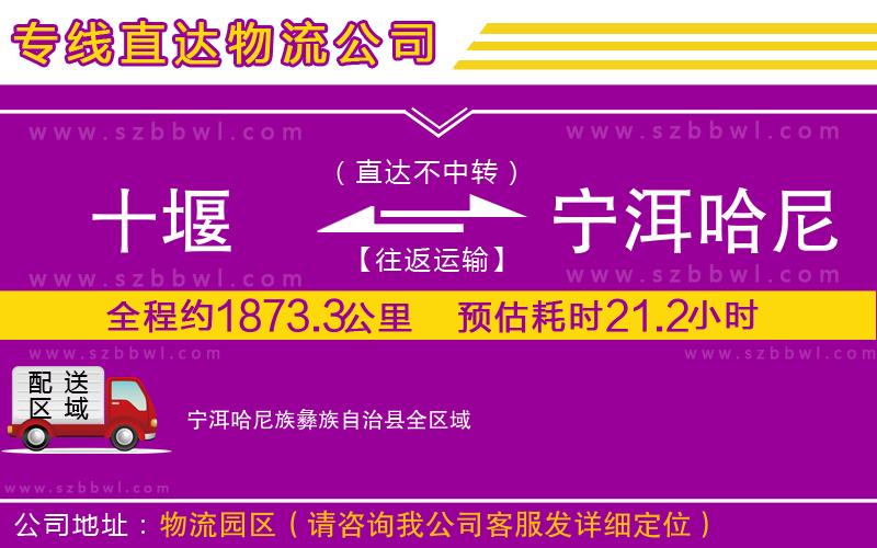 十堰到寧洱哈尼族彝族自治縣物流專線
