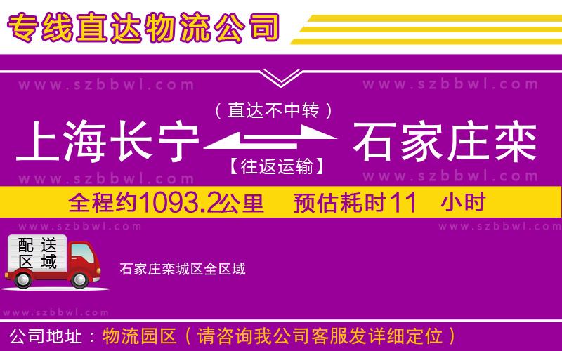 上海長寧區(qū)到石家莊欒城區(qū)物流專線