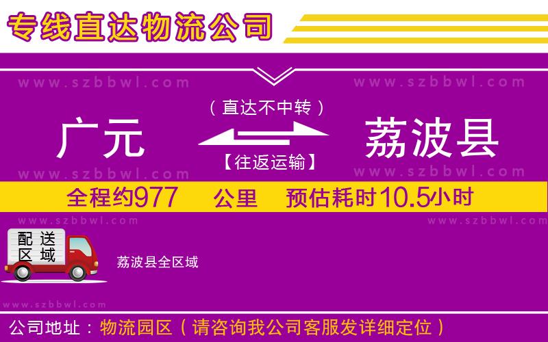 廣元到荔波縣物流公司