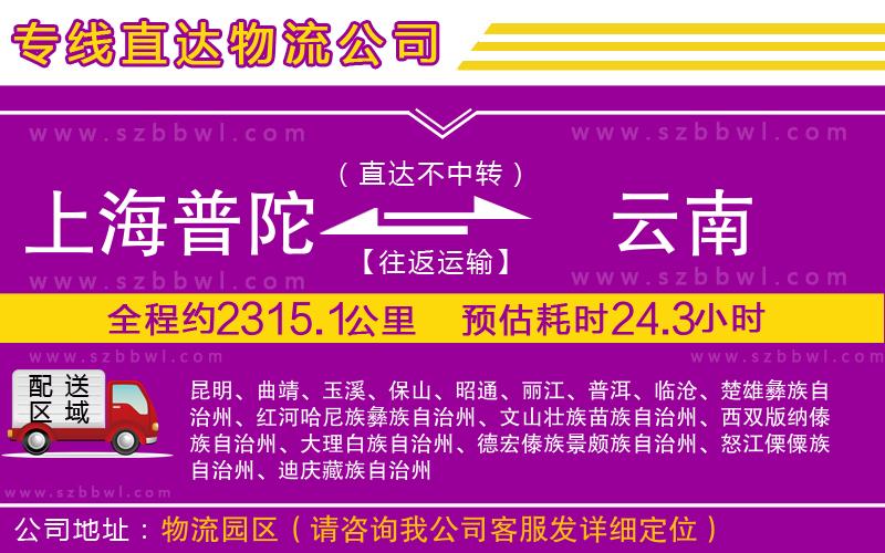 上海普陀區(qū)到云南物流專線