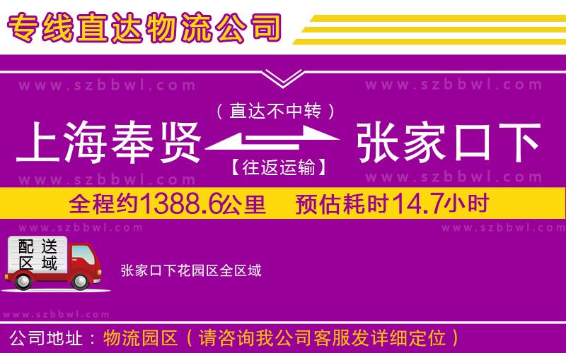 上海奉賢區(qū)到張家口下花園區(qū)物流專線