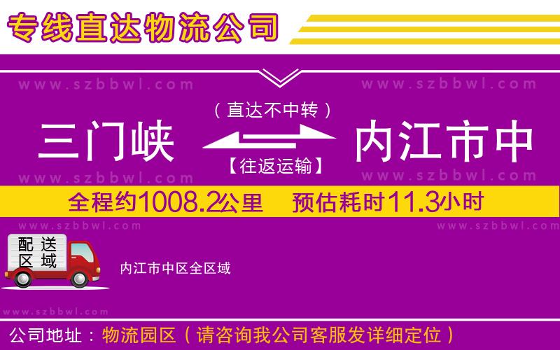 三門(mén)峽到內(nèi)江市中區(qū)物流專線