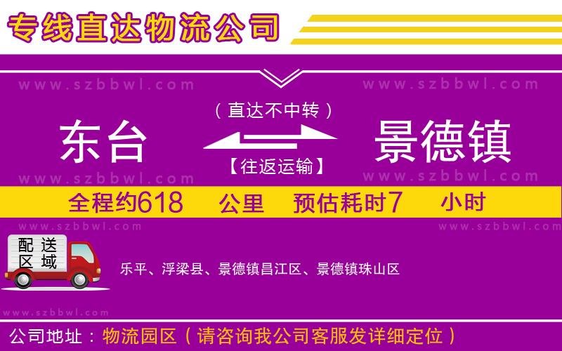 東臺(tái)到景德鎮(zhèn)物流專線