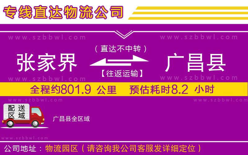 張家界到廣昌縣物流公司